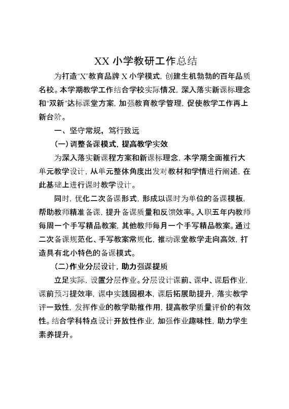 XX小学教研工作总结