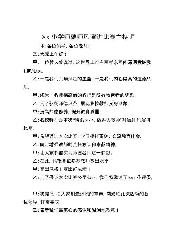 XX小学师德师风演讲比赛主持词