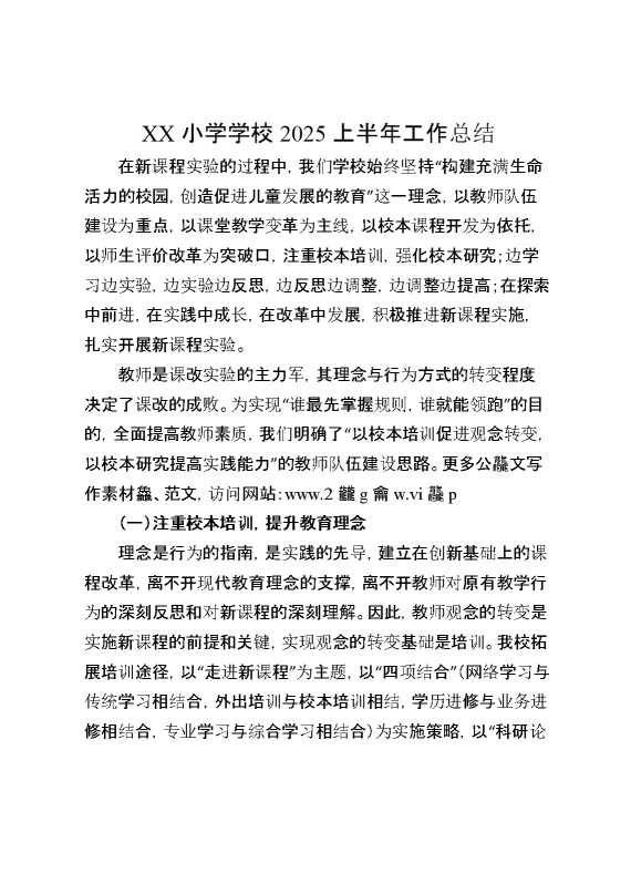 XX小学学校2025上半年工作总结