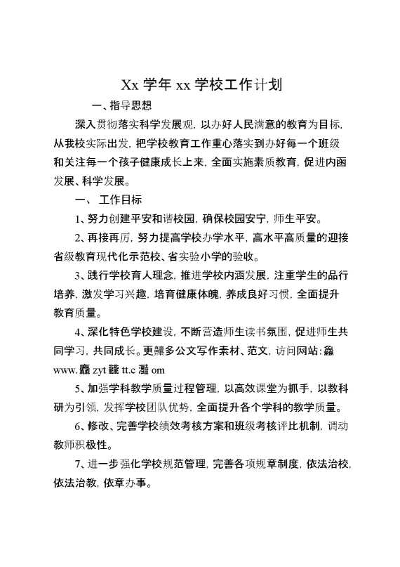 XX学年XX学校工作计划
