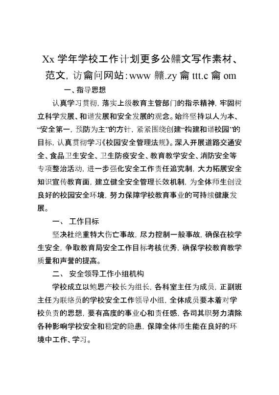 XX学年学校工作计划