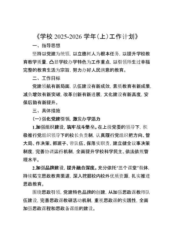 2026学年秋季（上）工作计划