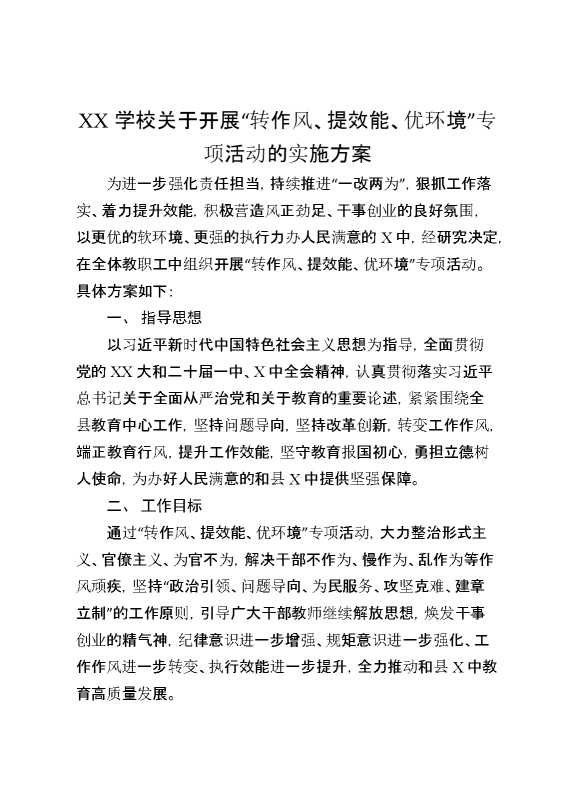 XX学校关于开展“转作风、提效能、优环境”专项活动的实施方案