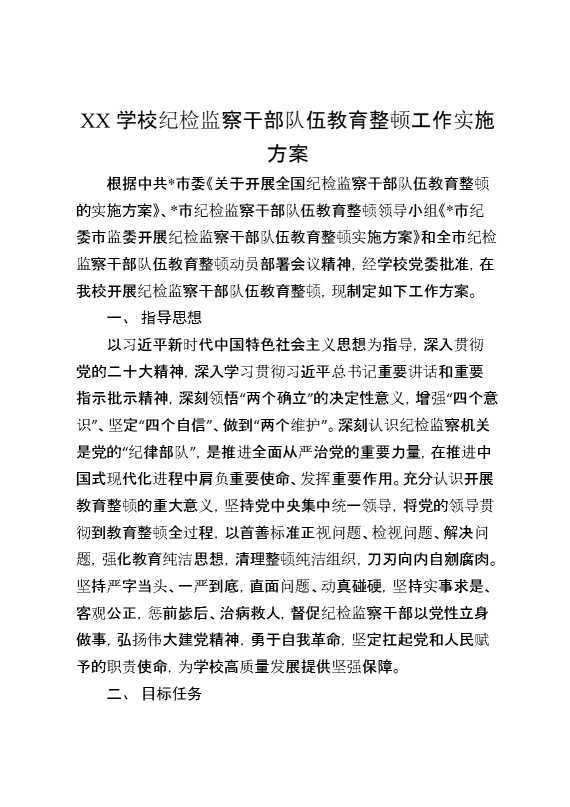 XX学校纪检监察干部队伍教育整顿工作实施方案