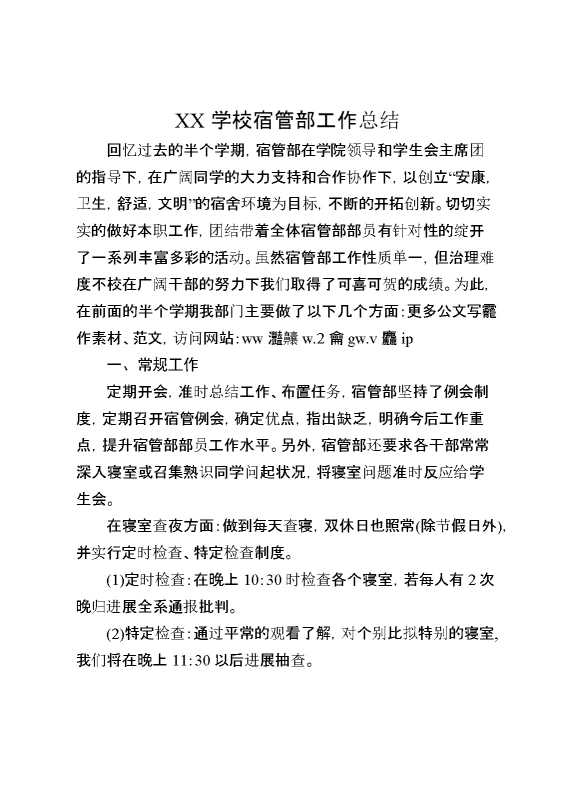 XX学校宿管部工作总结