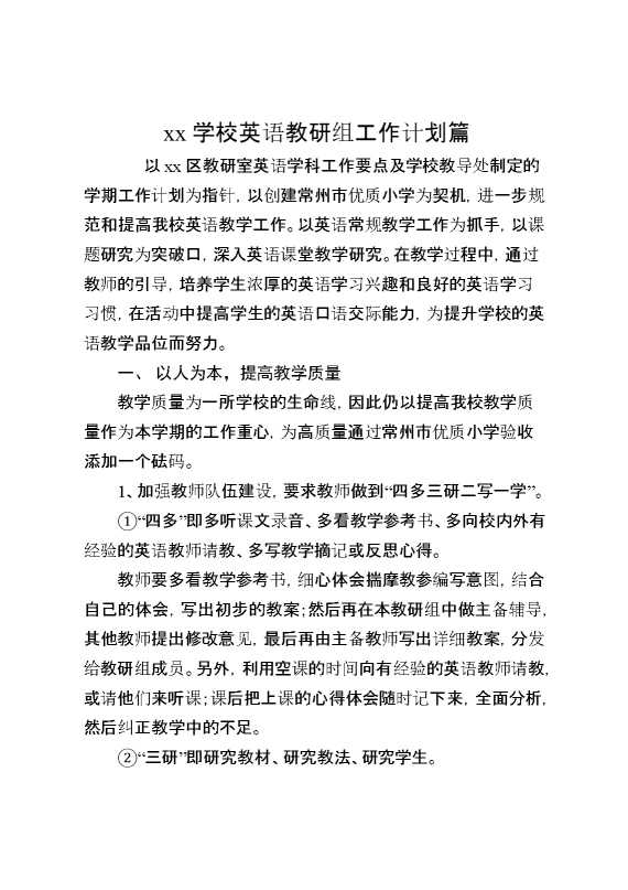 XX学校英语教研组工作计划篇