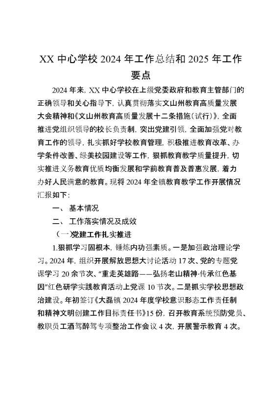 XX中心学校2024年工作总结和2025年工作要点