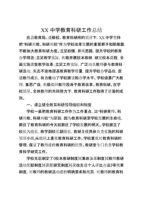 XX中学教育科研工作总结