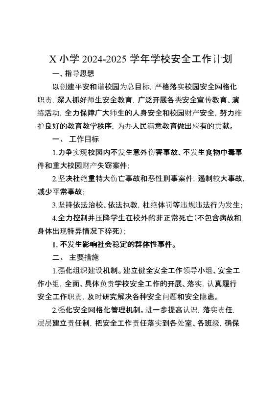2025学年学校安全工作计划