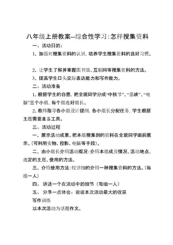 综合性学习：怎样搜集资料