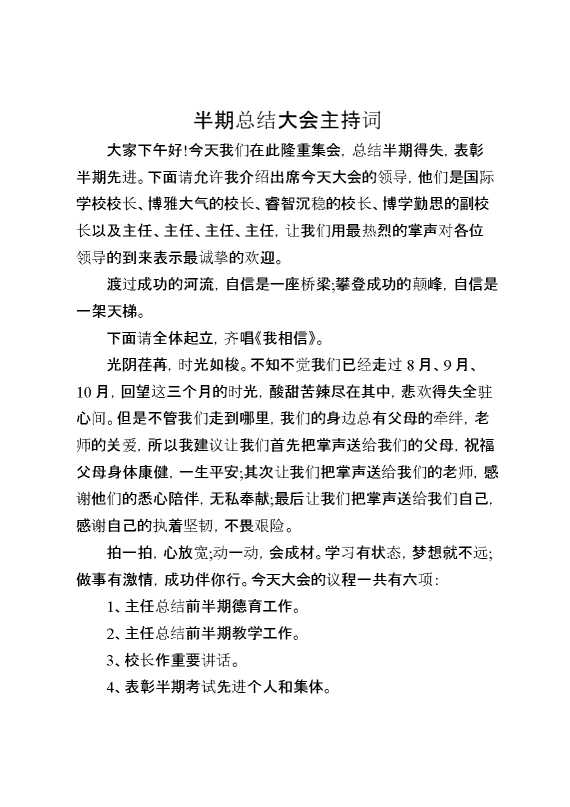半期总结大会主持词