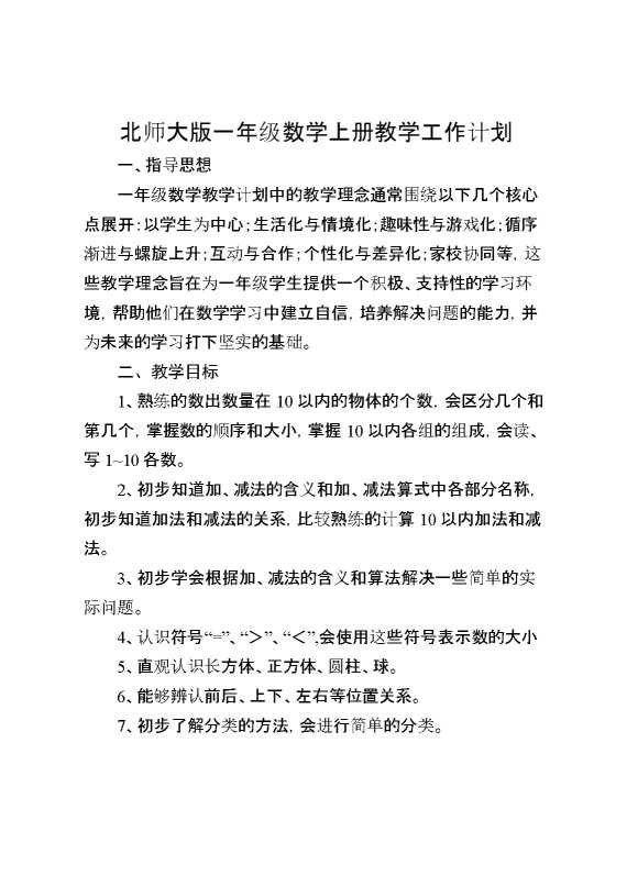 北师大版一年级数学上册教学工作计划