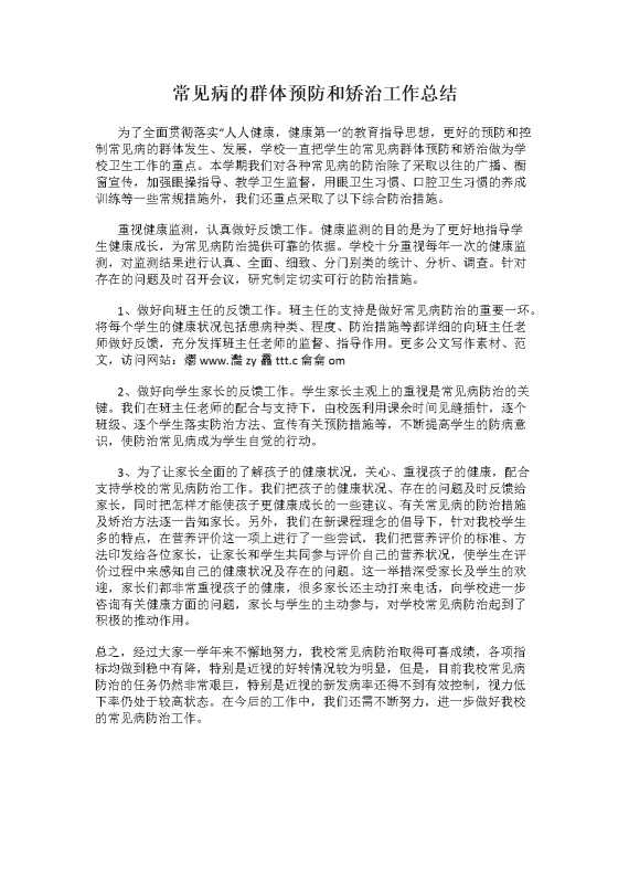 常见病的群体预防和矫治工作总结