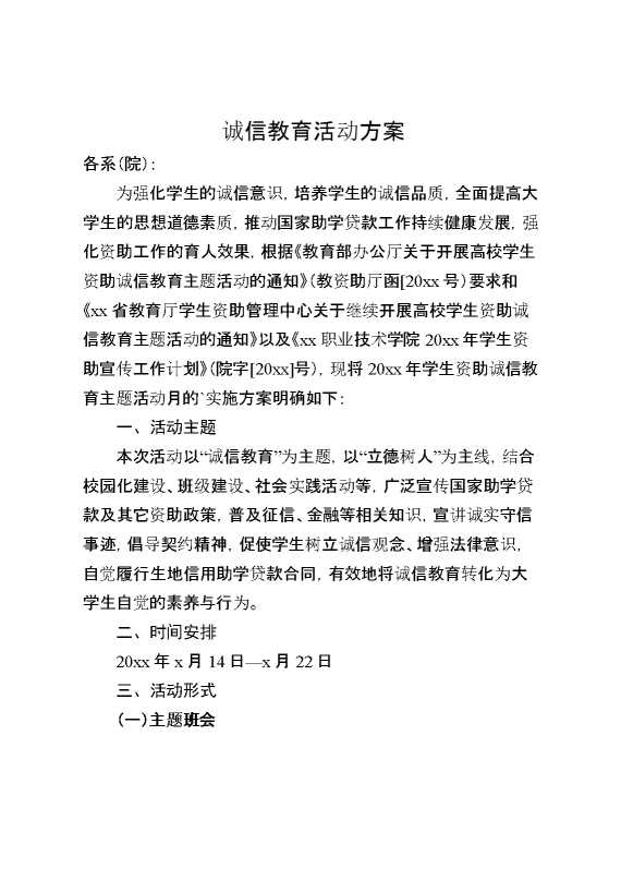 诚信教育活动方案