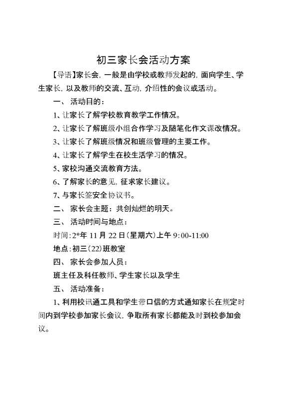 初三家长会活动方案
