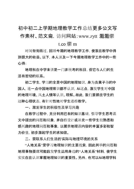 初中初二上学期地理教学工作总结