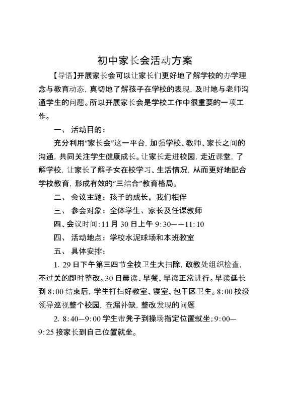初中家长会活动方案