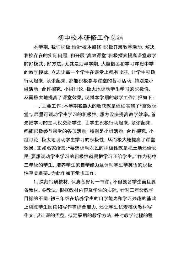初中校本研修工作总结