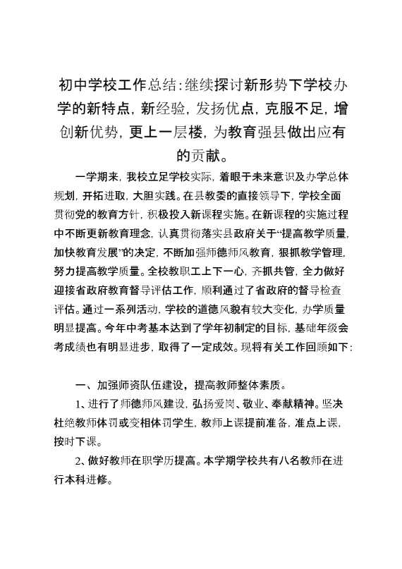 初中学校工作总结：继续探讨新形势下学校办学的新特点,新经验,发扬优点,克服不足,增创新优势,更上一层楼,为教育强县做出应有的贡献。