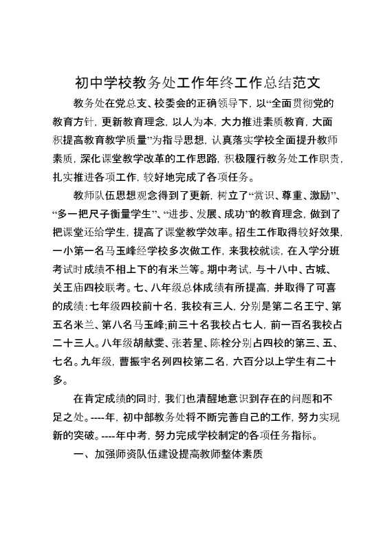 初中学校教务处工作年终工作总结范文