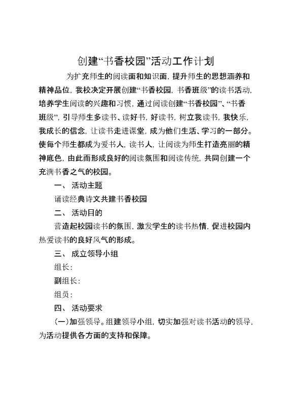 创建“书香校园”活动工作计划