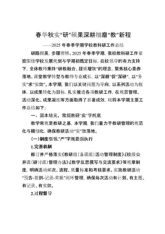 春华秋实“研”硕果,深耕细磨“教”新程——2025年春季学期学校教科研工作总结