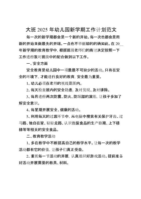 大班2025年幼儿园新学期工作计划范文