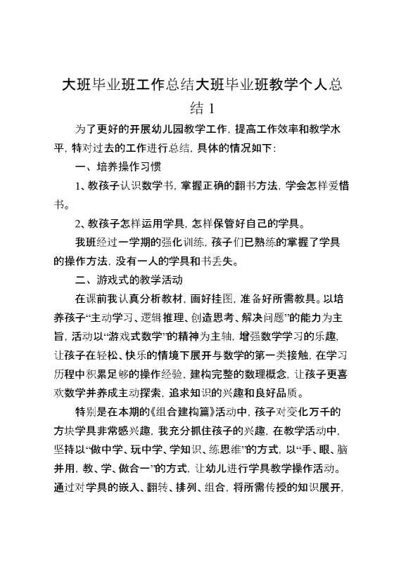 大班毕业班工作总结大班毕业班教学个人总结两篇