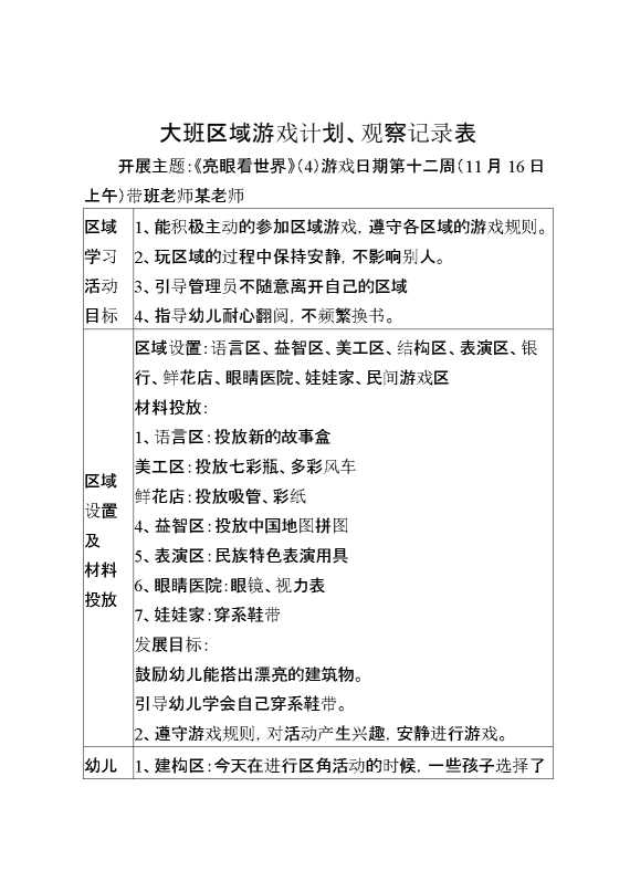 大班区域游戏计划、观察记录表五表