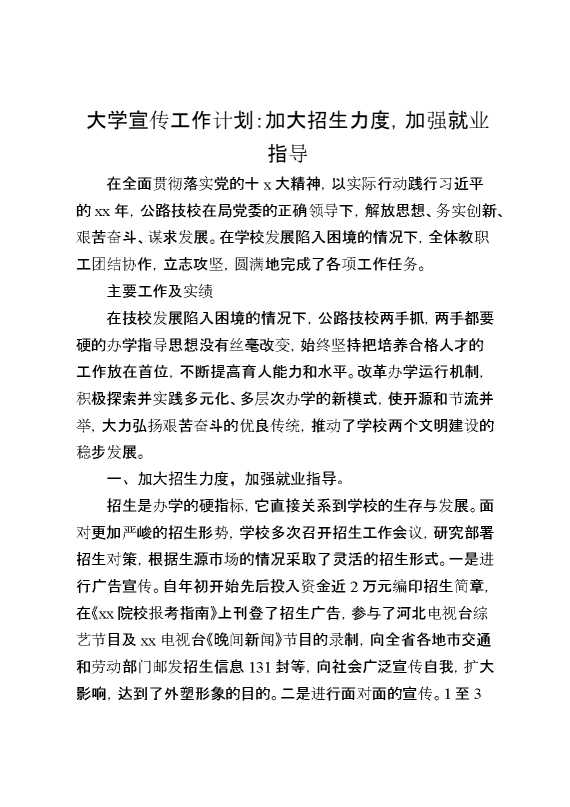 大学宣传工作计划：加大招生力度,加强就业指导