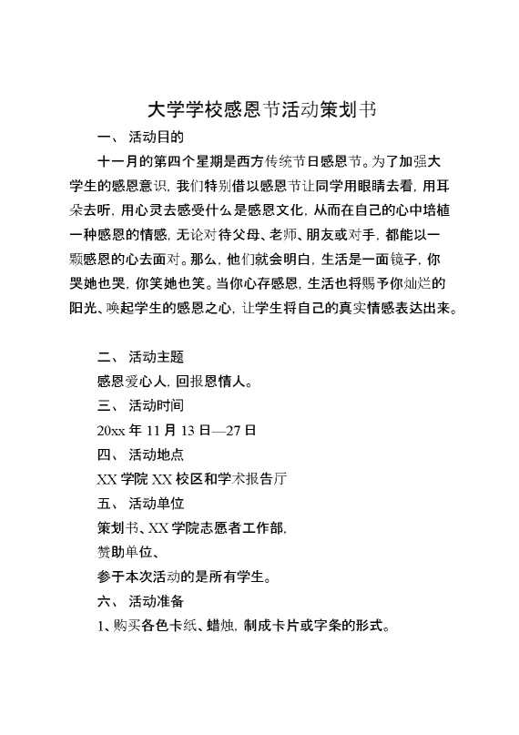 大学学校感恩节活动策划书