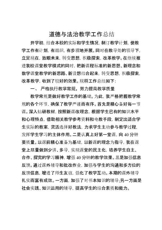 道德与法治教学工作总结