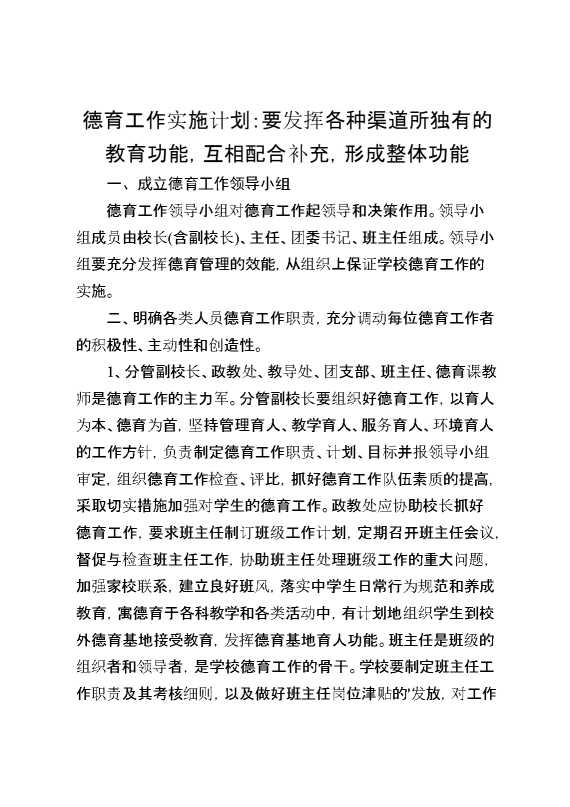 德育工作实施计划：要发挥各种渠道所独有的教育功能,互相配合补充,形成整体功能
