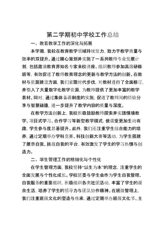第二学期初中学校工作总结