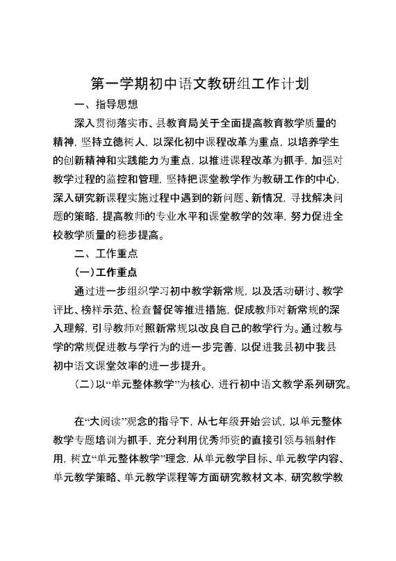 第一学期初中语文教研组工作计划