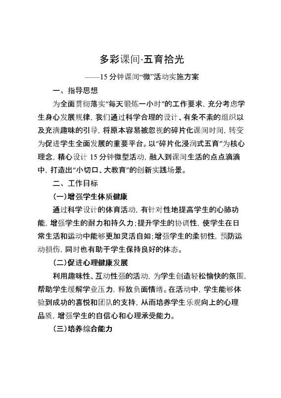 多彩课间,五育拾光——15分钟课间“微”活动实施方案