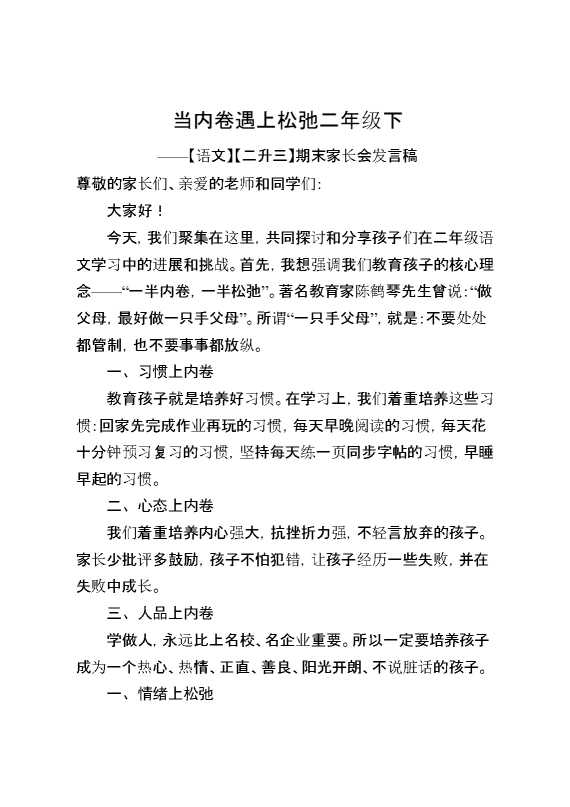 二年级下【语文】【二升三】期末家长会《当内卷遇上松弛》发言稿