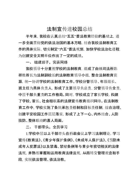法制宣传进校园总结