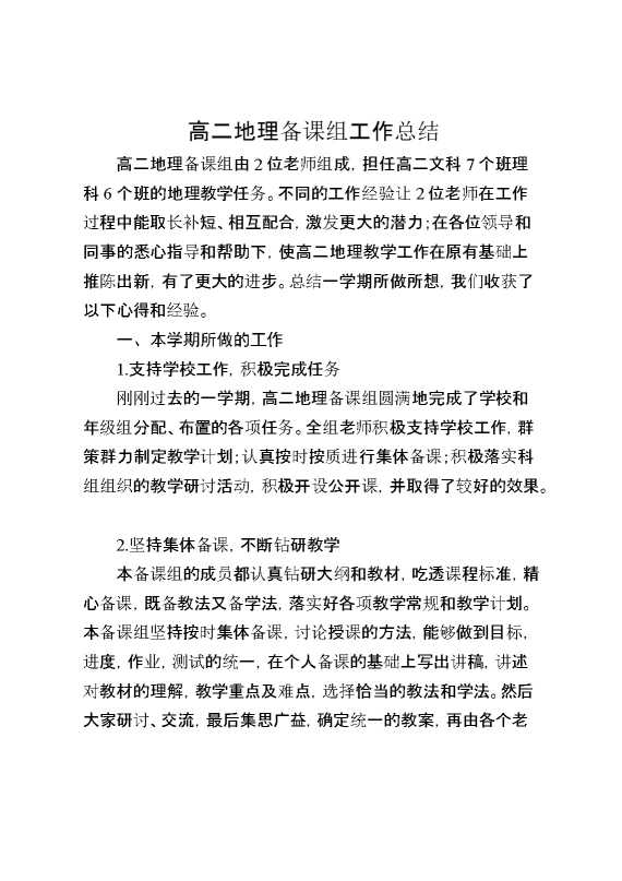 高二地理备课组工作总结