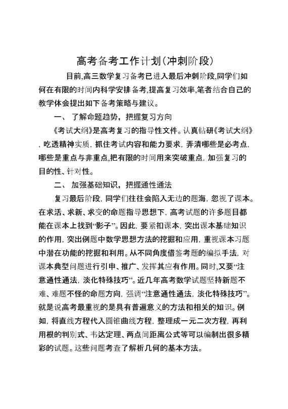 高考备考工作计划（冲刺阶段）