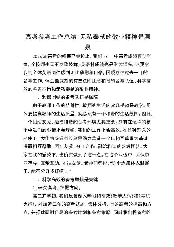 高考备考工作总结：无私奉献的敬业精神是源泉
