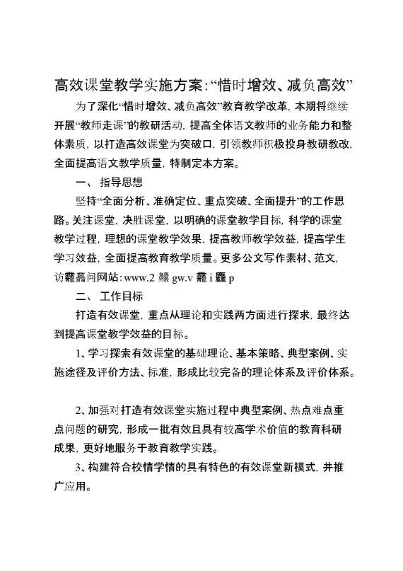 高效课堂教学实施方案：“惜时增效,减负高效”