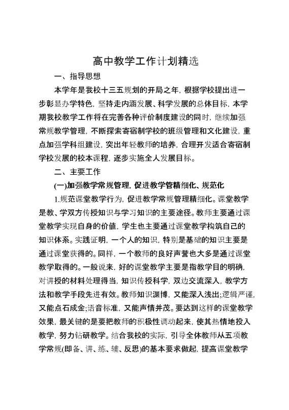 高中教学工作计划精选
