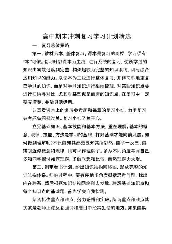 高中期末冲刺复习学习计划精选