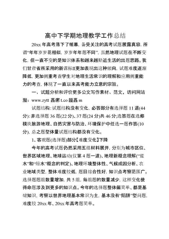 高中下学期地理教学工作总结