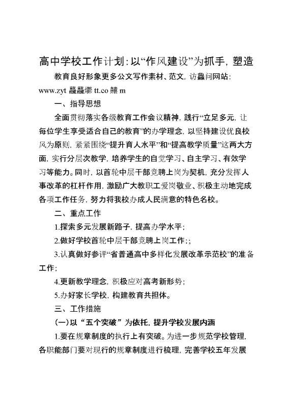 高中学校工作计划：以“作风建设”为抓手,塑造教育良好形象