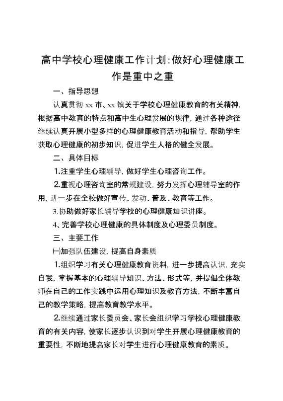 高中学校心理健康工作计划：做好心理健康工作是重中之重
