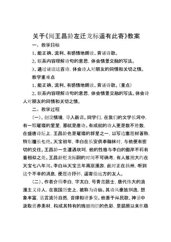 关于《闻王昌龄左迁龙标遥有此寄》教案