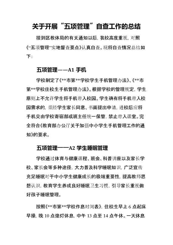 关于开展“五项管理”自查工作的总结