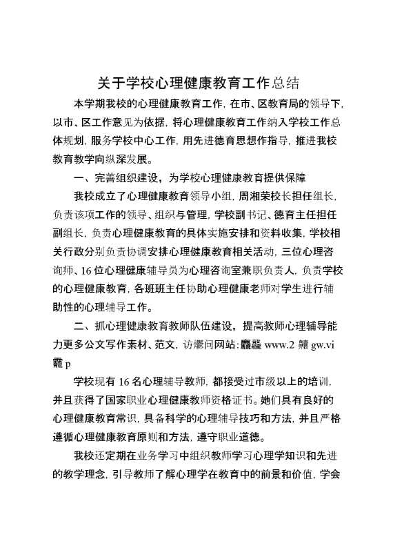 关于学校心理健康教育工作总结4